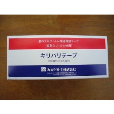 画像4: キリバリテープ