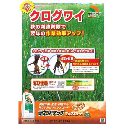 画像6: 農薬　除草剤　ラウンドアップマックスロード　500ml