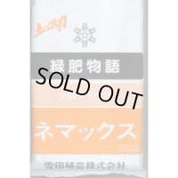 [緑肥]　クロタラリア　ネマックス　1kg　雪印種苗(株)