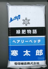 [緑肥]　ヘアリーベッチ　寒太郎　(サバン)　1kg　雪印種苗(株)