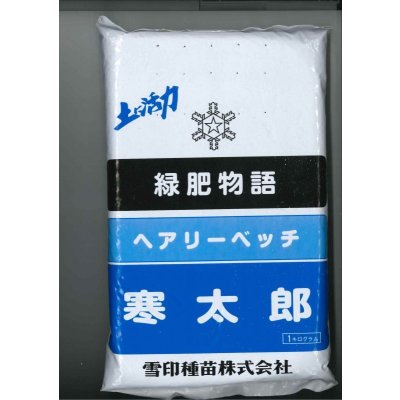 画像1: [緑肥]　ヘアリーベッチ　寒太郎　(サバン)　1kg　雪印種苗(株)