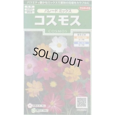 画像1: 送料無料　花の種　コスモス　パレードミックス　小袋　(株)サカタのタネ　実咲250（026241）