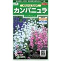 送料無料　花の種　カンパニュラ　メジュームミックス　約210粒　　(株)サカタのタネ　実咲250（026220）