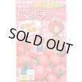 送料無料　[トマト/ミニトマト]　ピンキー　15粒　ナント種苗(株)