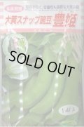 送料無料　[豆類]　大莢豌豆　豊姫　20ml　松永種苗(株)
