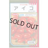 送料無料 [トマト/ミニトマト] アイコ 1000粒 (株)サカタのタネ