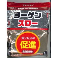 肥料　ヨーゲンスロー　（旧ヨーゲンハイパワー）　1ｋｇ