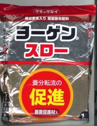 肥料　ヨーゲンスロー　（旧ヨーゲンハイパワー）　1ｋｇ