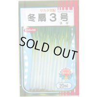 送料無料　[ねぎ]　冬扇3号　20ml　(裸種子)　(株)サカタのタネ