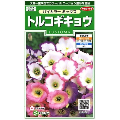 画像1: 花の種　トルコギキョウバイカラー ミックス　約45粒　サカタのタネ（株）実咲250