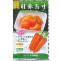 送料無料　[人参]　黒田系五寸[人参]　Ｆ1紅赤五寸　3ml　（株）大和農園