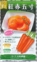 送料無料　[人参]　黒田系五寸[人参]　Ｆ1紅赤五寸　3ml　（株）大和農園