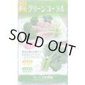 送料無料　[ブロッコリー]　グリーンコーラル　0.5ml　大和農園