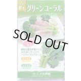 送料無料　[ブロッコリー]　グリーンコーラル　0.5ml　大和農園
