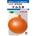 送料無料　[たまねぎ]　ケルたま　4.5ml　(約390粒)タキイ種苗(株)　DF