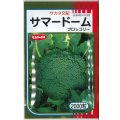 送料無料　[ブロッコリー]　サマードーム　2000粒　(株)サカタのタネ