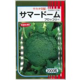 送料無料　[ブロッコリー]　サマードーム　2000粒　(株)サカタのタネ