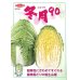 画像2: [白菜]　耐病黄芯90日型（冬月90）　約130粒　サカタ交配　実咲 (2)