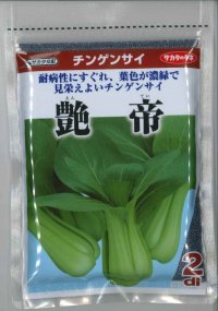 送料無料　[中国野菜]　チンゲンサイ　艶帝　2dl　(株)サカタのタネ