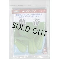 [中国野菜]　送料無料！　チンゲンサイ　艶帝　2ｄｌ　　サカタ交配