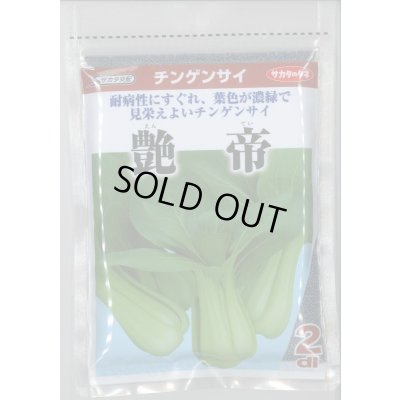 画像1: 送料無料　[中国野菜]　チンゲンサイ　艶帝　2dl　(株)サカタのタネ