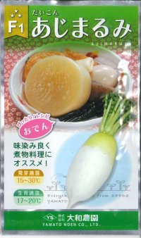 送料無料　[大根]　あじまるみ8ml　（株）大和農園