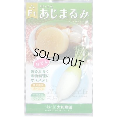 画像1: 送料無料　[大根]　あじまるみ8ml　大和農園