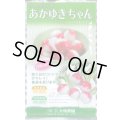 送料無料　[大根]　はつかだいこん　あかゆきちゃん　20ml(およそ1,100粒)　大和農園