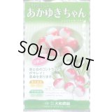 送料無料　[大根]　はつかだいこん　あかゆきちゃん　5ml　大和農園