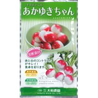 [大根]　はつかだいこん　あかゆきちゃん　20ｍｌ（およそ1,100粒）　大和農園