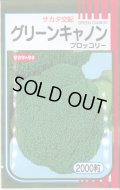 送料無料　[ブロッコリー]　グリーンキャノン　2000粒　(株)サカタのタネ