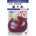 送料無料　[たまねぎ]　猩々赤　5.5ml(約640粒)　タキイ種苗(株)　DF