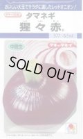 送料無料　[たまねぎ]　猩々赤　5.5ml(約640粒)　タキイ種苗(株)　DF