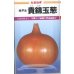 画像1: 送料無料　[たまねぎ]　貴錦　20ml　カネコ種苗 (1)