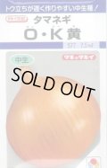 送料無料　[たまねぎ]　O・K黄　6.5ml(約630粒)　タキイ種苗(株)　DF