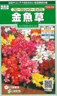 花の種　金魚草　フローラルシャワーミックス　約86粒　サカタのタネ（株）実咲250