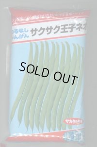 [いんげん]　つるなしいんげん　サクサク王子ネオ　1L　(株)サカタのタネ