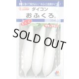[大根]　おふくろ　16ml　タキイ種苗(株)　DF