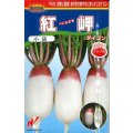 送料無料　[大根]　紅岬　3ml　渡辺農事（株）