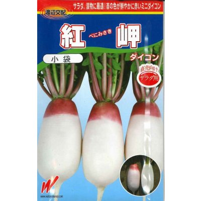 画像1: 送料無料　[大根]　紅岬　3ml　渡辺農事（株）