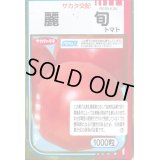送料無料　[トマト/大玉トマト]　麗旬　1000粒（10%増量）　(株)サカタのタネ