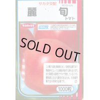 送料無料　[トマト/大玉トマト]　麗旬　1000粒（10%増量）　(株)サカタのタネ