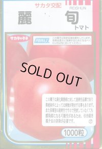 送料無料　[トマト/大玉トマト]　麗旬　1000粒（10%増量）　(株)サカタのタネ