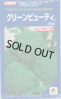送料無料　[ブロッコリー]　グリーンビューティ　20ml　タキイ種苗(株)