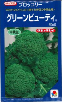 送料無料　[ブロッコリー]　グリーンビューティ　20ml　タキイ種苗(株)