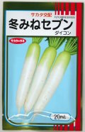 送料無料　大根　冬みねセブン　2dl　(株)サカタのタネ