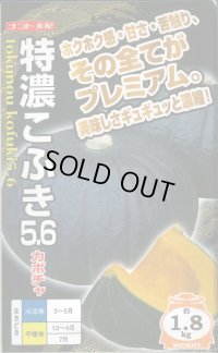 送料無料　[かぼちゃ]　特濃こふき5.6　小袋(7粒入り)　ナント種苗(株)