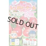 送料無料　[トマト/ミニトマト]　シュガリーテール　15粒　ナント種苗(株)
