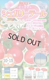 送料無料　[トマト/ミニトマト]　シュガリーテール　15粒　ナント種苗(株)