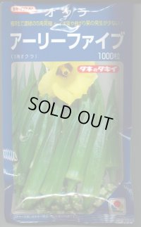 送料無料　[オクラ]　アーリーファイブ　1000粒　タキイ種苗(株)